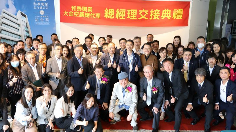 和泰興業同仁參與總經理交接儀式紀念合影(和泰大金提供)